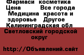 Farmasi (Фармаси) косметика › Цена ­ 620 - Все города Медицина, красота и здоровье » Другое   . Калининградская обл.,Светловский городской округ 